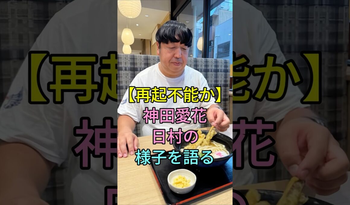 【再起不能か】神田愛花日村の様子を語る