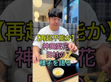 【再起不能か】神田愛花日村の様子を語る