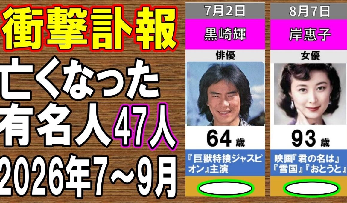 【衝撃訃報】2026年7月～9月に亡くなった超有名人たち47名…もう一度会いたい！突然すぎる別れに日本中が涙…知られざる最期の瞬間とは？