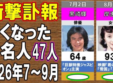 【衝撃訃報】2026年7月～9月に亡くなった超有名人たち47名…もう一度会いたい！突然すぎる別れに日本中が涙…知られざる最期の瞬間とは？
