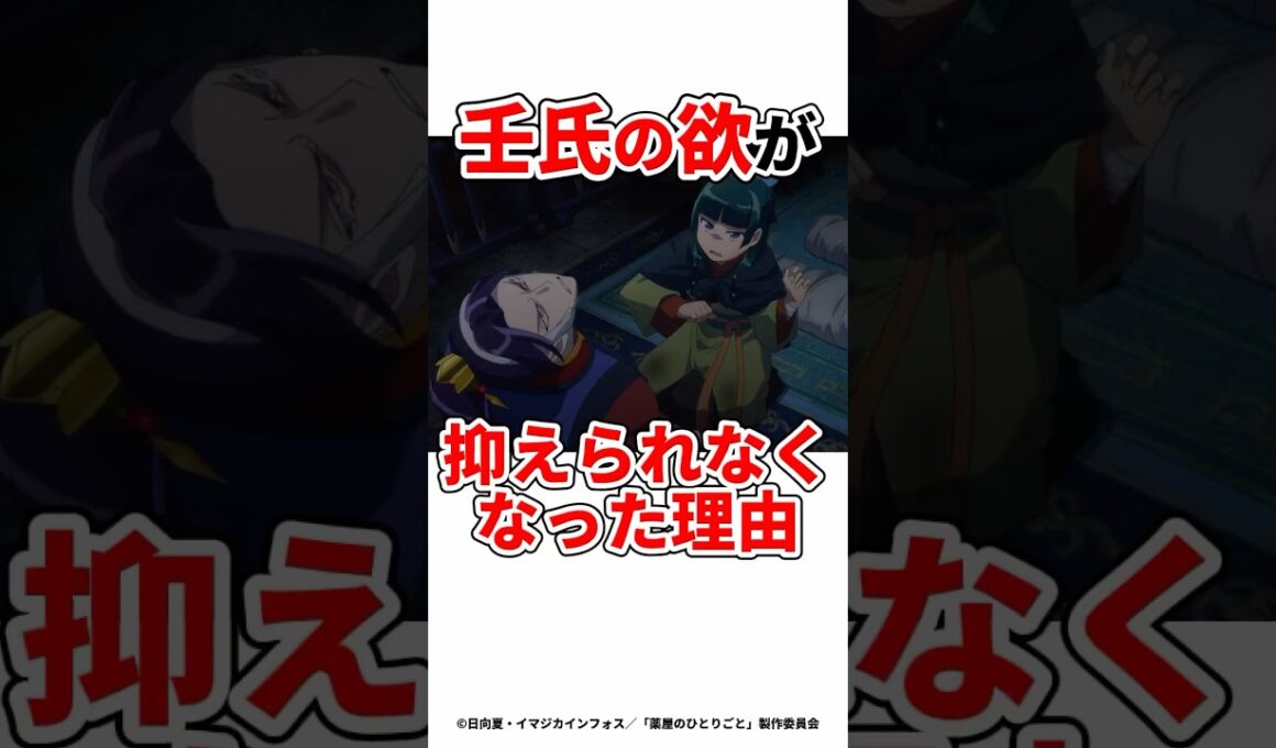 【薬屋のひとりごと】壬氏の欲が抑えられなくなった理由 #薬屋のひとりごと #アニメ #猫猫