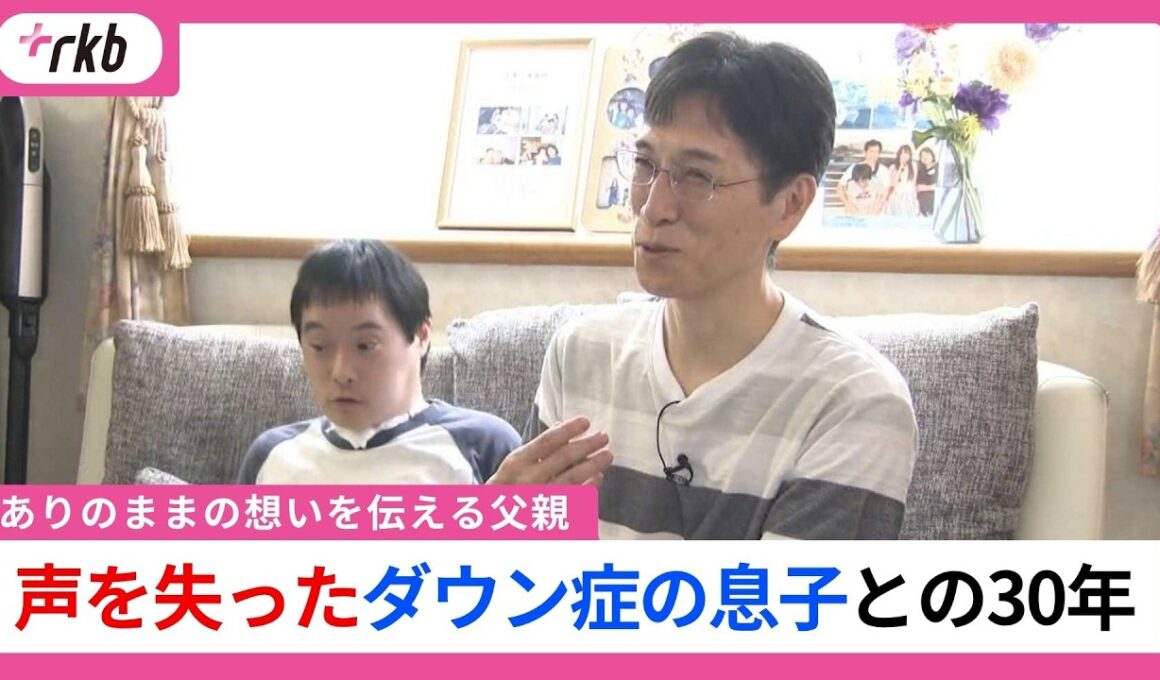 「息子のおかげでこんなに幸せ」　声を失ったダウン症の息子との30年を伝える　父親の想い
