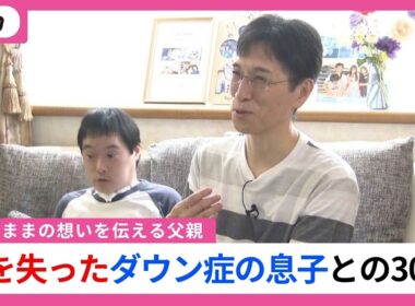 「息子のおかげでこんなに幸せ」　声を失ったダウン症の息子との30年を伝える　父親の想い