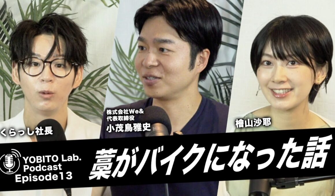 となりのいい話〜YOBITO Lab〜 #12｜「人生は、誰と出会うかで変わる。」｜【ゲスト：小茂鳥雅史／檜山沙耶・くらっし社長】