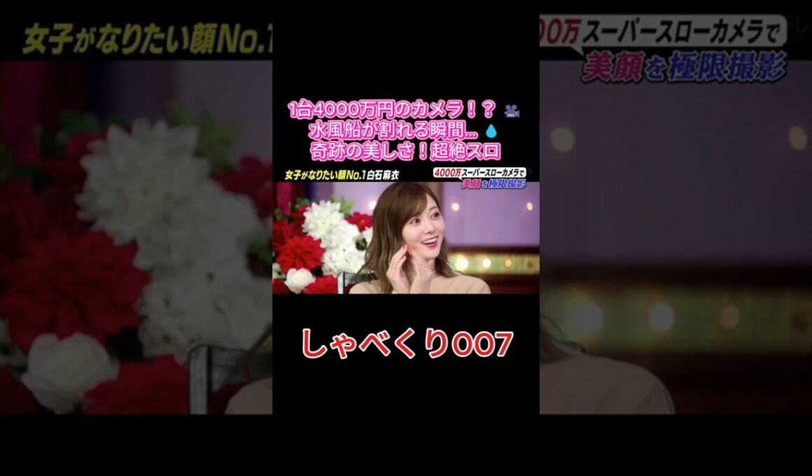 【神映像】4000万円カメラで捉えた白石麻衣が美しすぎる…！✨😍 #しゃべくり007 #しゃべくり #白石麻衣 #まいやん #乃木坂46 #ネプチューン #名倉潤 #原田泰造 #堀内健