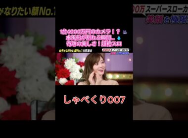 【神映像】4000万円カメラで捉えた白石麻衣が美しすぎる…！✨😍 #しゃべくり007 #しゃべくり #白石麻衣 #まいやん #乃木坂46 #ネプチューン #名倉潤 #原田泰造 #堀内健
