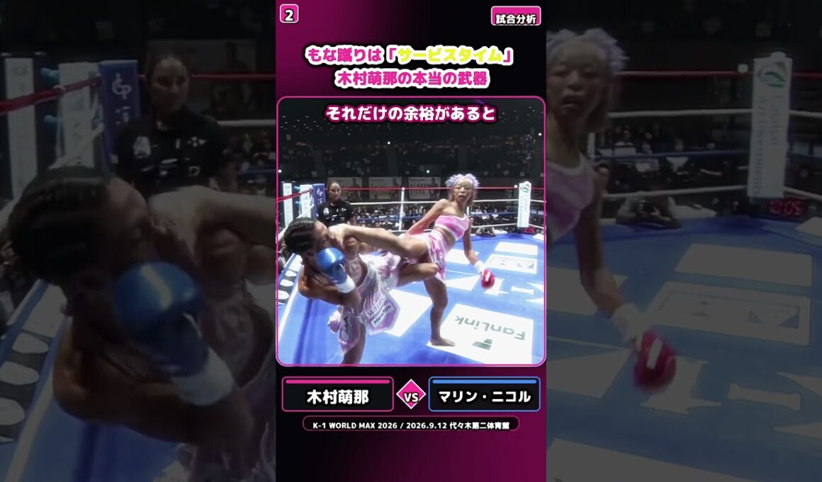 もな蹴りは「サービスタイム」木村萌那の本当の武器 #木村萌那 #もな蹴り #K1 #リアル春麗 #格闘技