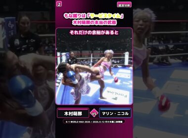 もな蹴りは「サービスタイム」木村萌那の本当の武器 #木村萌那 #もな蹴り #K1 #リアル春麗 #格闘技