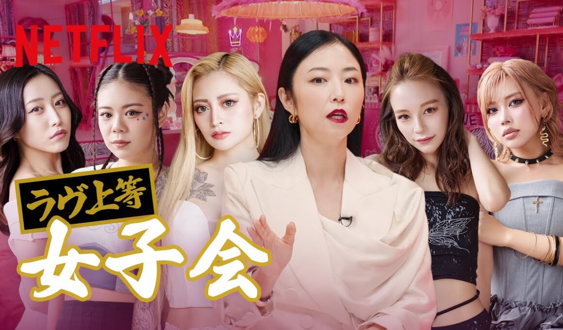 『ラヴ上等 〜女子会〜』 Netflix Japan