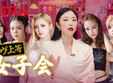『ラヴ上等 〜女子会〜』 Netflix Japan