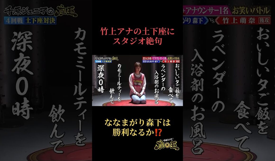 【カンテレ#竹上萌奈アナウンサー の土下座にスタジオ絶句】#千原ジュニアの座王 TVerで無料見逃し配信中！ #切り抜き おもしろ動画 ＃shorts