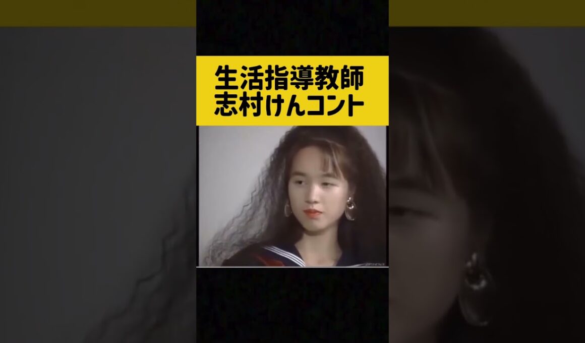 生活指導教師の秘密　志村けんコント、松本典子、石野陽子