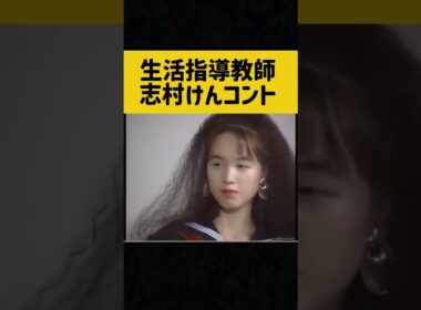 生活指導教師の秘密　志村けんコント、松本典子、石野陽子