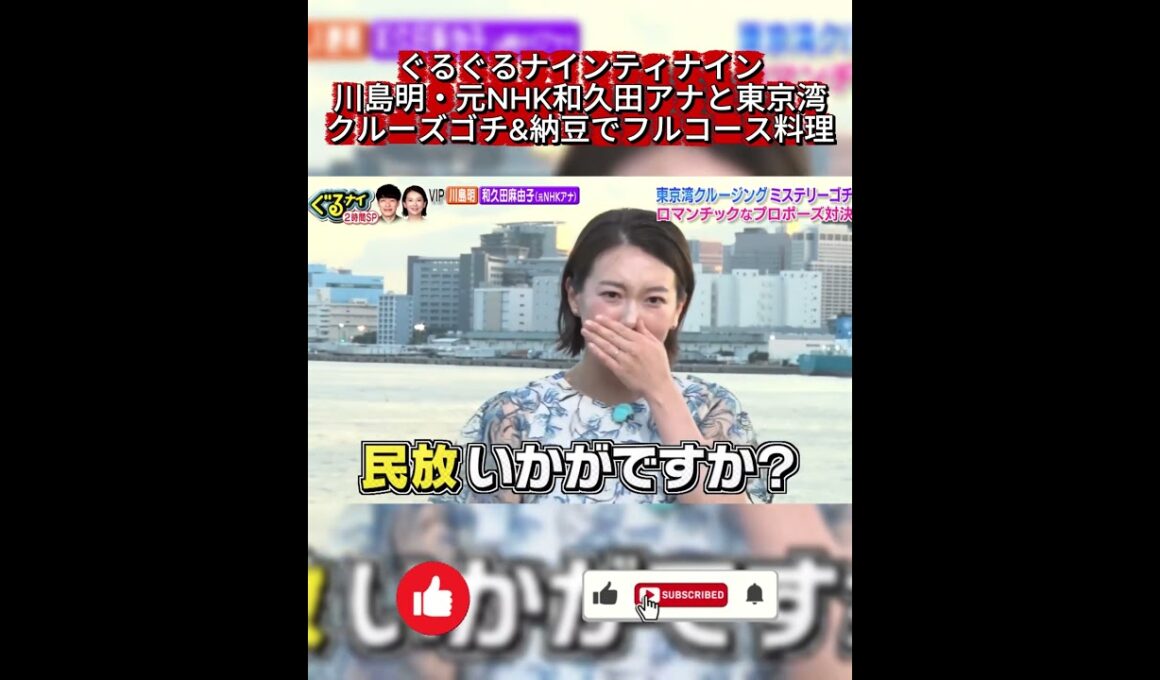 【ぐるナイ】元NHK和久田アナ民放初登場？川島明へ地獄のブーケパスで爆笑プロポーズ！