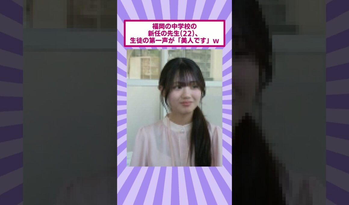 福岡の中学校の新任の先生(22)、生徒の第一声が「美人です」ｗ