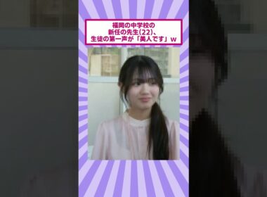 福岡の中学校の新任の先生(22)、生徒の第一声が「美人です」ｗ
