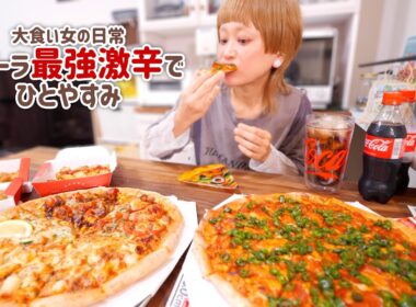 【大食い女の日常】仕事は終わらぬが腹は減る。ピザーラ「覚醒5倍」、激辛ピザがあれば頑張れる女の夜。【大食い】【VLOG】
