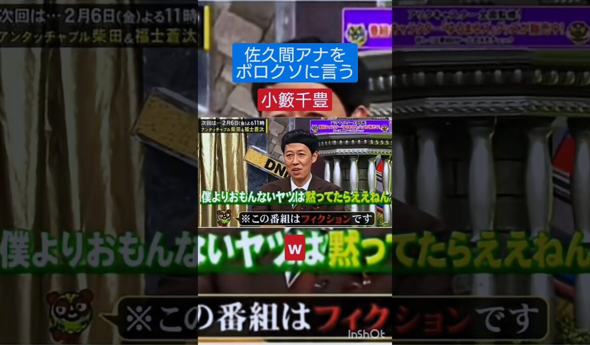 【バズ】佐久間アナをボロクソに言う小籔千豊　 #ばずり #芸人 #お笑い #x #youtube #instagram #tiktok #アナウンサー #脱力タイムズ
