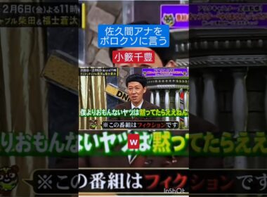 【バズ】佐久間アナをボロクソに言う小籔千豊　 #ばずり #芸人 #お笑い #x #youtube #instagram #tiktok #アナウンサー #脱力タイムズ