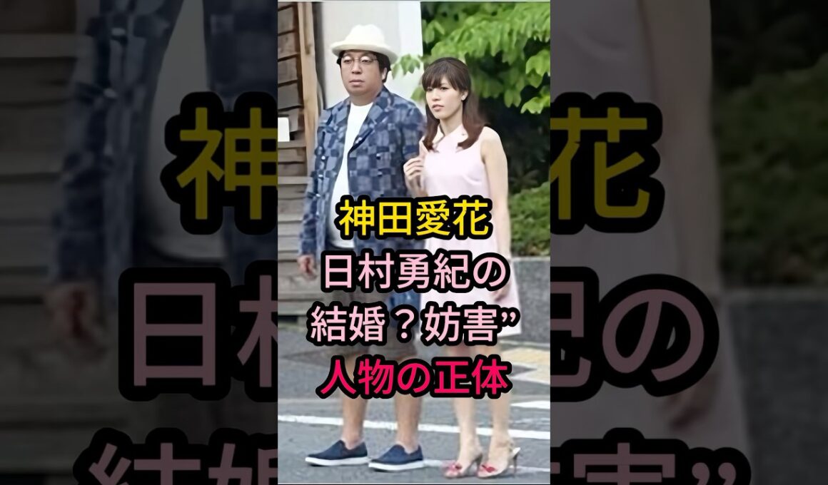 神田愛花日村勇紀の結婚?妨害”人物の正体#芸能人 #fyp #