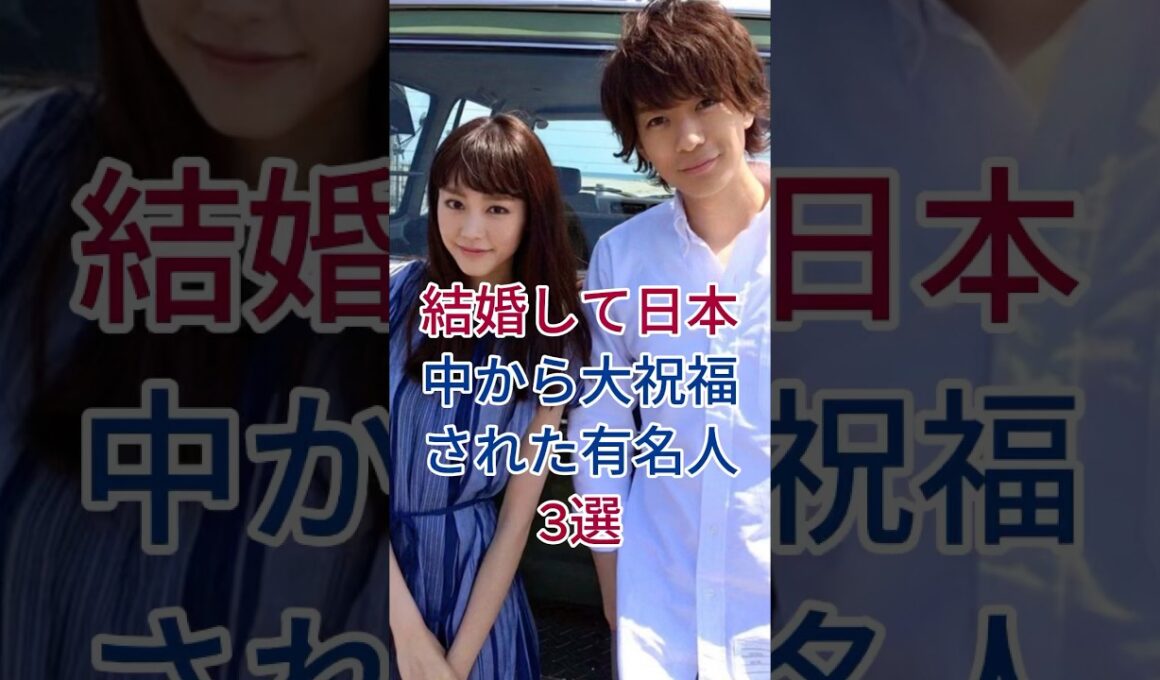 結婚して日本中から大祝福された有名人3選 #芸能人 # fyp #三浦翔平 ・ 桐谷美玲 #有吉弘行 ・ 夏目三久