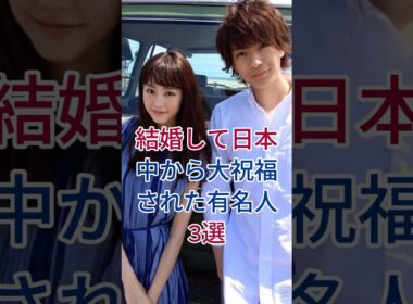 結婚して日本中から大祝福された有名人3選 #芸能人 # fyp #三浦翔平 ・ 桐谷美玲 #有吉弘行 ・ 夏目三久