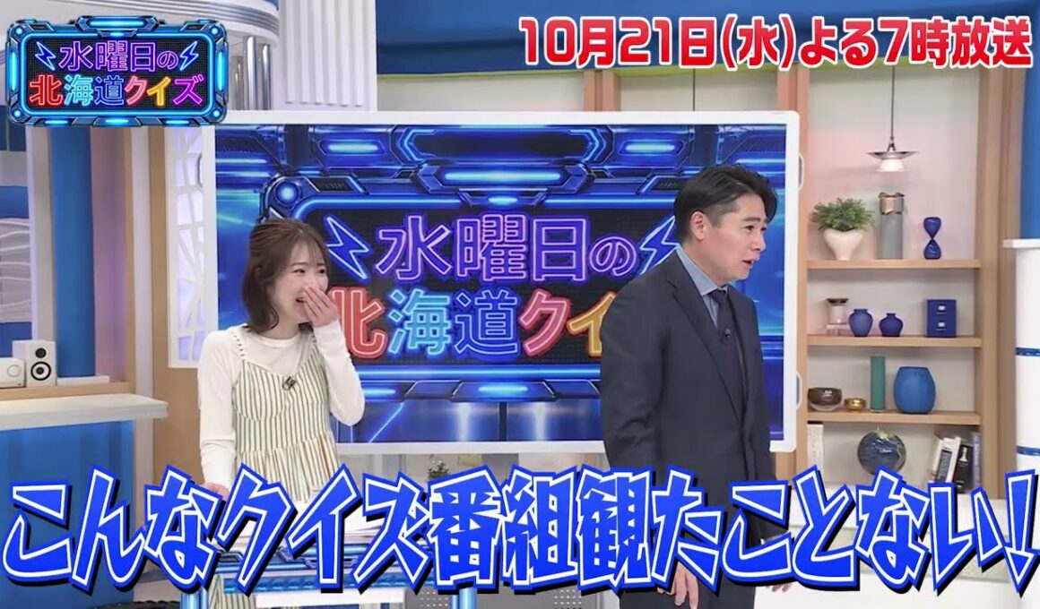 【道民しか分からない！？超ローカルクイズ番組】10/21(水)「水曜日の北海道クイズ」