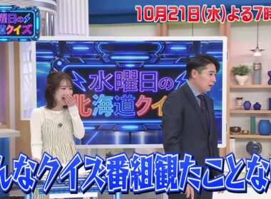 【道民しか分からない！？超ローカルクイズ番組】10/21(水)「水曜日の北海道クイズ」