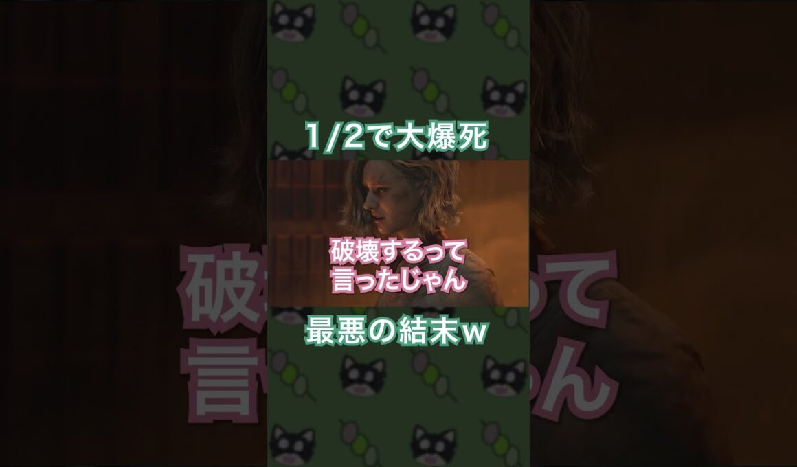 2択を間違えてバッドエンド直行する瞬間[バイオハザードレクイエム]#shorts