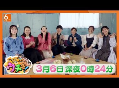 子育ての孤独を笑いに変える「ママパパ応援バラエティ　ウチも！」3月6日（金）深夜0時24分放送