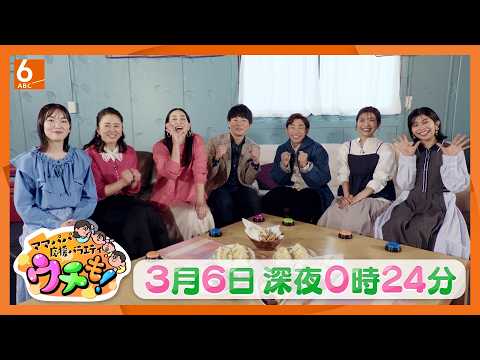 子育ての孤独を笑いに変える「ママパパ応援バラエティ　ウチも！」3月6日（金）深夜0時24分放送