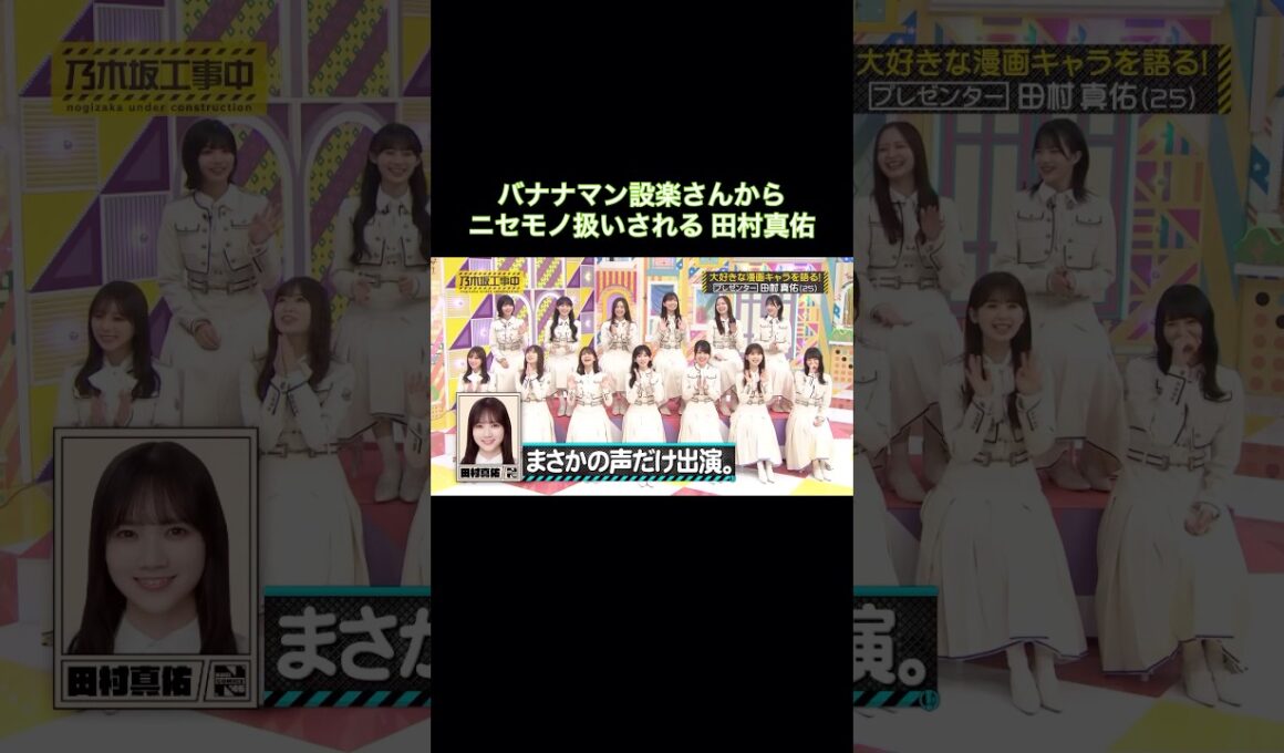 バナナマン設楽さんからニセモノ扱いされてしまう田村真佑｜乃木坂46【乃木坂工事中】