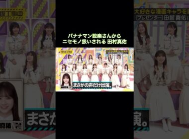 バナナマン設楽さんからニセモノ扱いされてしまう田村真佑｜乃木坂46【乃木坂工事中】