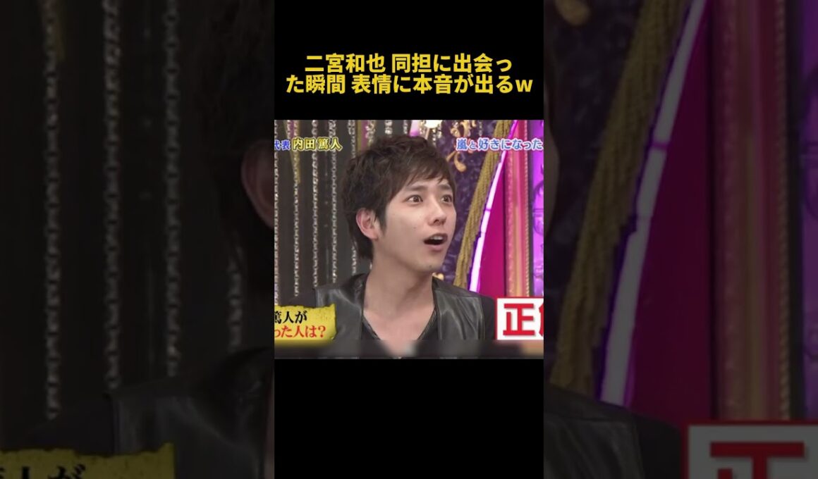 二宮和也 同担に出会った瞬間 表情に本音が出るw #funny #面白い #芸人 #fpyシ #二宮和也