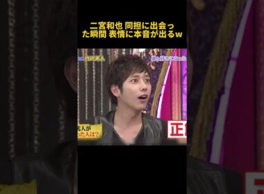 二宮和也 同担に出会った瞬間 表情に本音が出るw #funny #面白い #芸人 #fpyシ #二宮和也