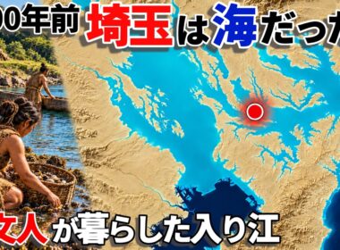 6000年前、埼玉は海だった…動いたのは海ではなかった、縄文海進の謎【ミステリー・古代史】