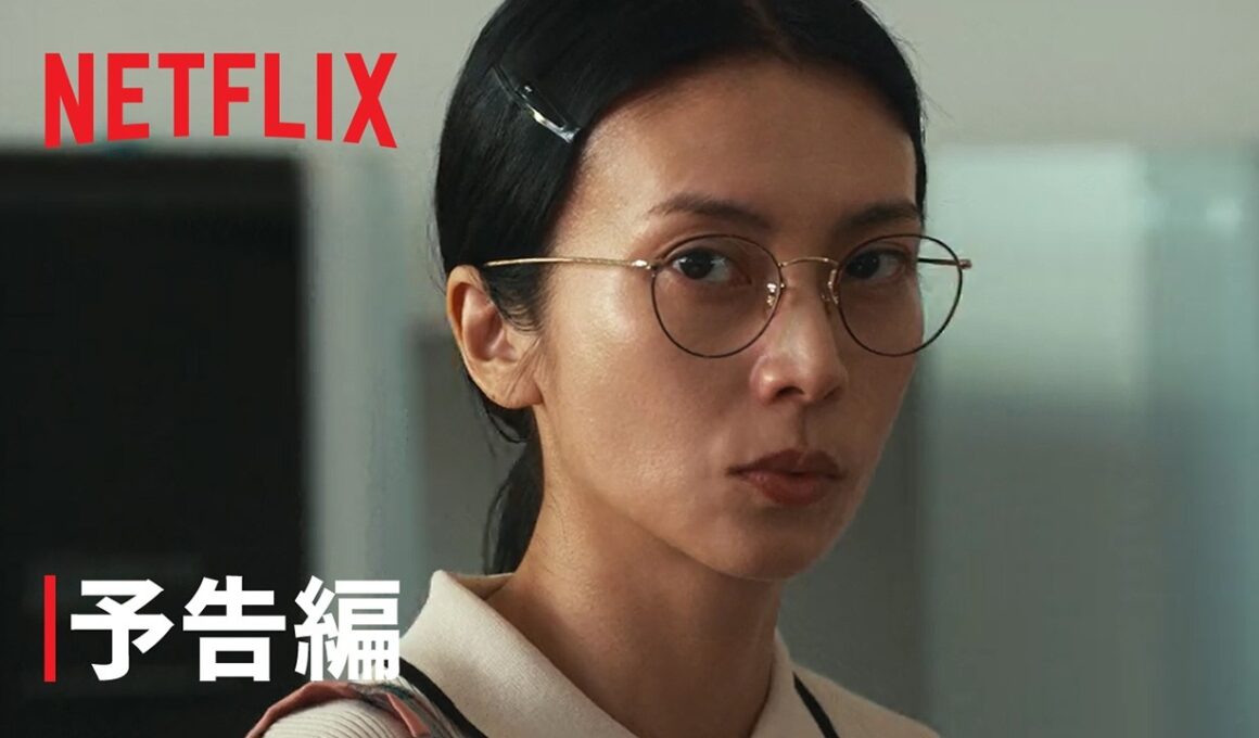 『余命一年、男をかう』 予告編 - Netflix