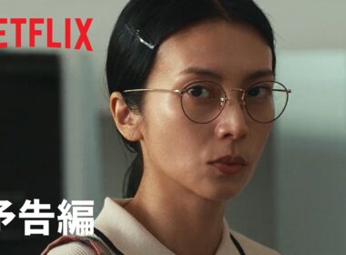 『余命一年、男をかう』 予告編 - Netflix