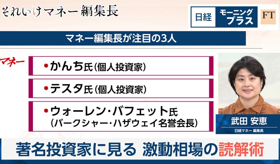 著名投資家に見る　激動相場の読解術【日経モープラFT】