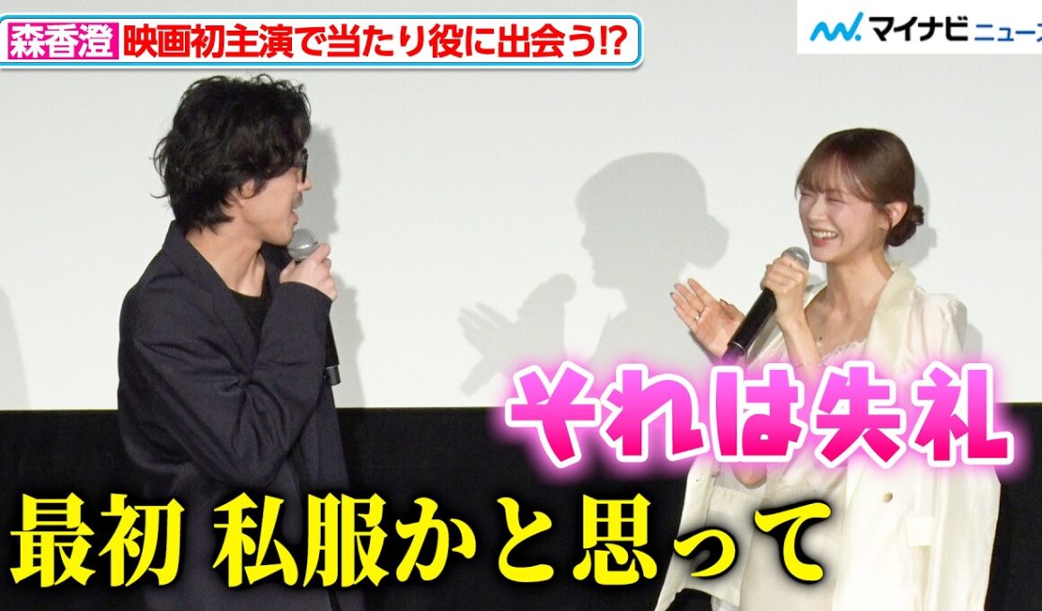 森香澄、衣装が似合いすぎて若葉竜也に私服だと思われる「それは失礼」