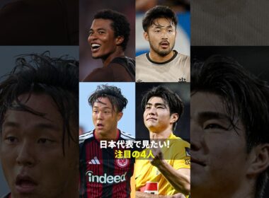🇯🇵日本代表で見たい注目選手4人🔥 今野泰幸・安田理大・佐藤寿人が注目する次のサッカー日本代表候補は⁉️｜内田篤人のFOOTBALL TIME
