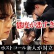 ホストコール合格者が黒執事と衝突「アイツ…髪ひきちぎったろか」