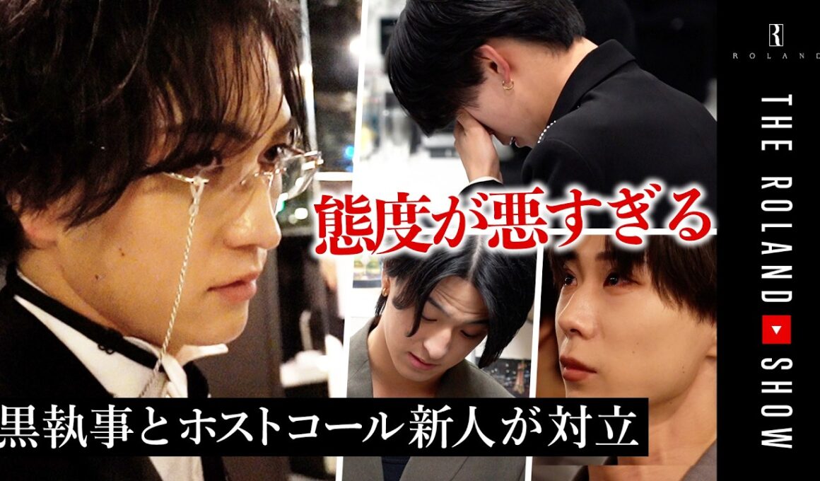 ホストコール合格者が黒執事と衝突「アイツ…髪ひきちぎったろか」
