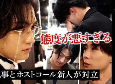 ホストコール合格者が黒執事と衝突「アイツ…髪ひきちぎったろか」