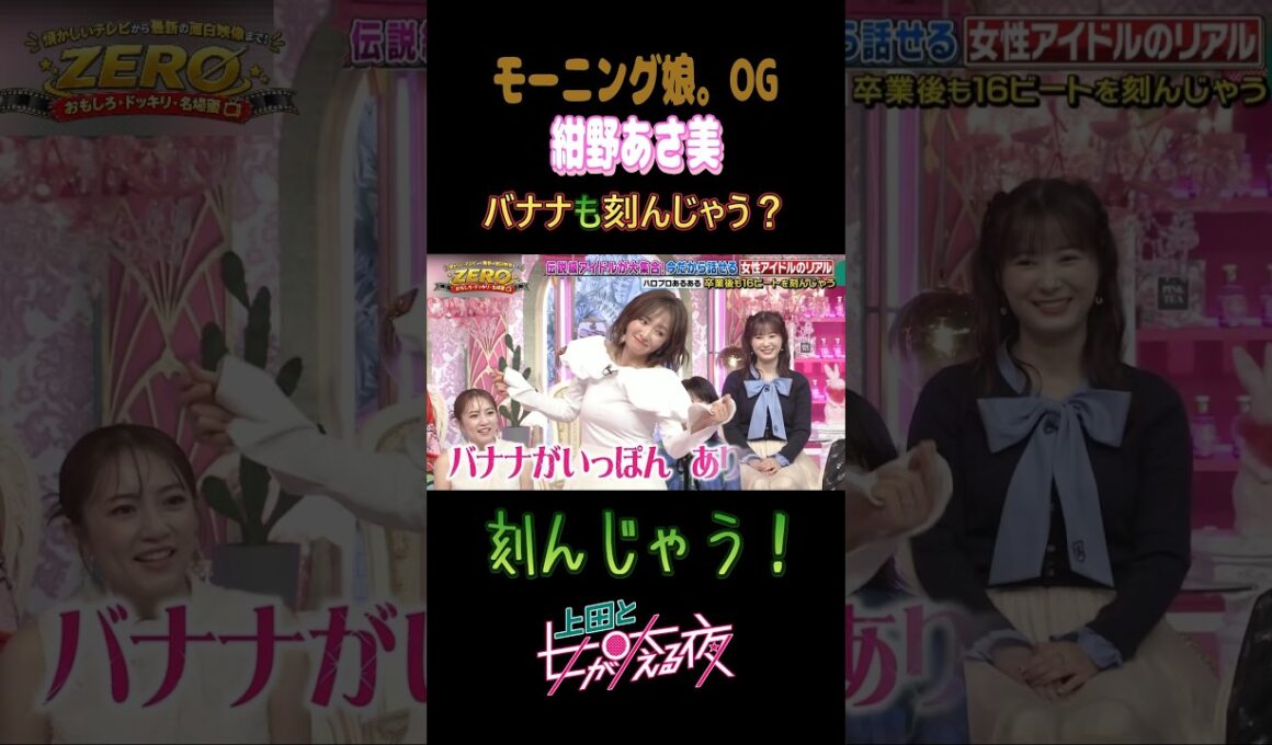 【紺野あさ美、今も健在！モー娘。仕込みの16ビートダンス！💃 Asami Konno Still Has Her 16-Beat Dance!】