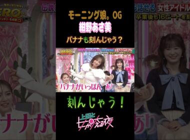 【紺野あさ美、今も健在！モー娘。仕込みの16ビートダンス！💃 Asami Konno Still Has Her 16-Beat Dance!】