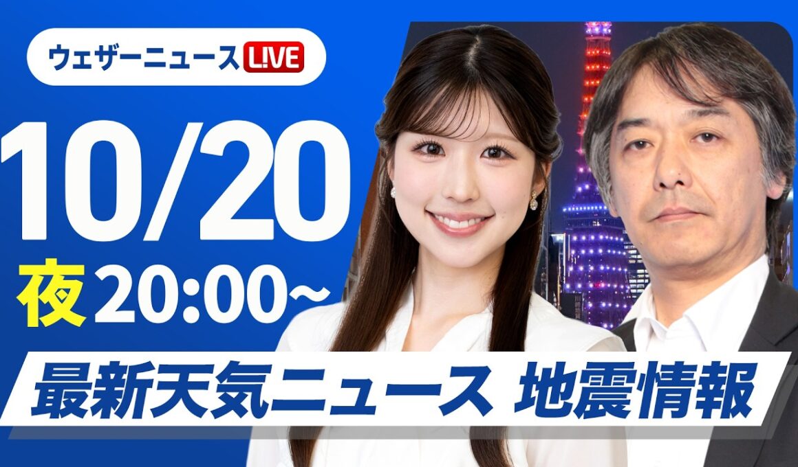 【ライブ】最新天気ニュース・地震情報 2026年10月20日(火) ／明日は強まる雨や風に注意〈ウェザーニュースLiVEムーン・小林李衣奈／宇野沢達也〉