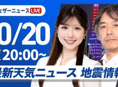【ライブ】最新天気ニュース・地震情報 2026年10月20日(火) ／明日は強まる雨や風に注意〈ウェザーニュースLiVEムーン・小林李衣奈／宇野沢達也〉