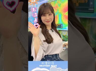 おはよ♡ #お天気お姉さん #松雪彩花 #ウェザーニュース