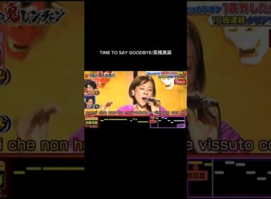 TIME TO SAY GOODBYE/高橋真麻 #鬼レンチャン #歌うま #千鳥の鬼レンチャン